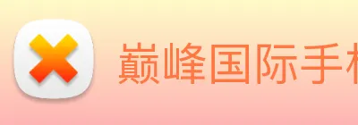 巅峰国际手机版官方下载 Logo